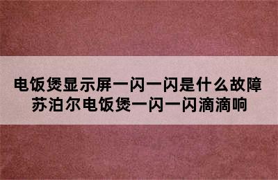 电饭煲显示屏一闪一闪是什么故障 苏泊尔电饭煲一闪一闪滴滴响